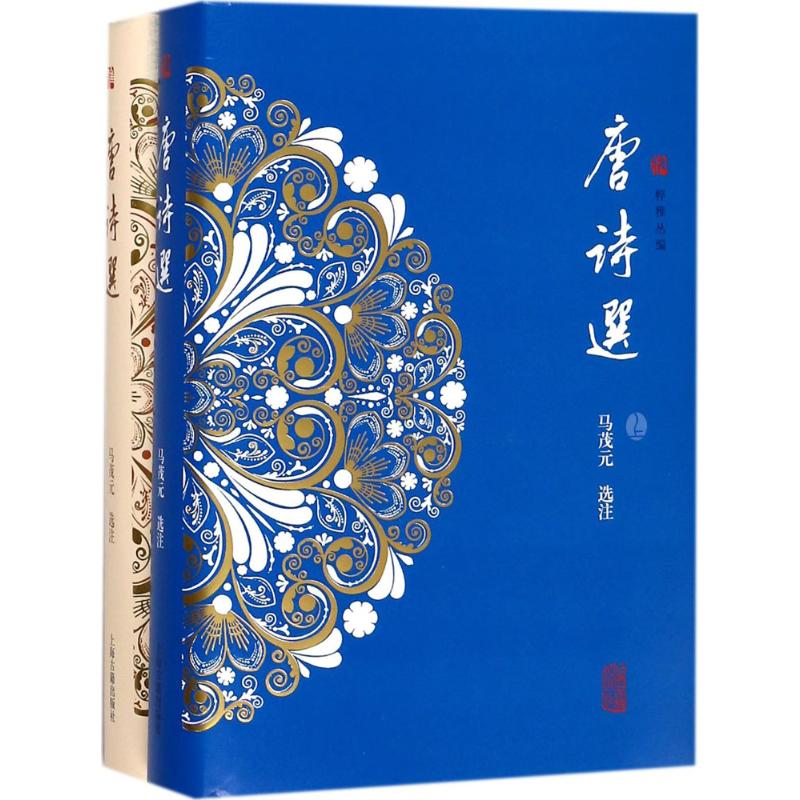 唐诗选 经典唐诗选 入门 注释详解 平仄格律 千古名句 学生适用 收藏鉴赏 文学启蒙 9787532585137