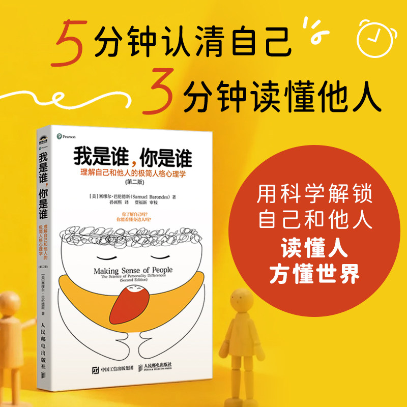 正版包邮 我是谁，你是谁：理解自己和他人的极简人格心理学（第二版） [美]塞缪尔·巴伦德斯(Samuel Barondes)|译者:孙画熙