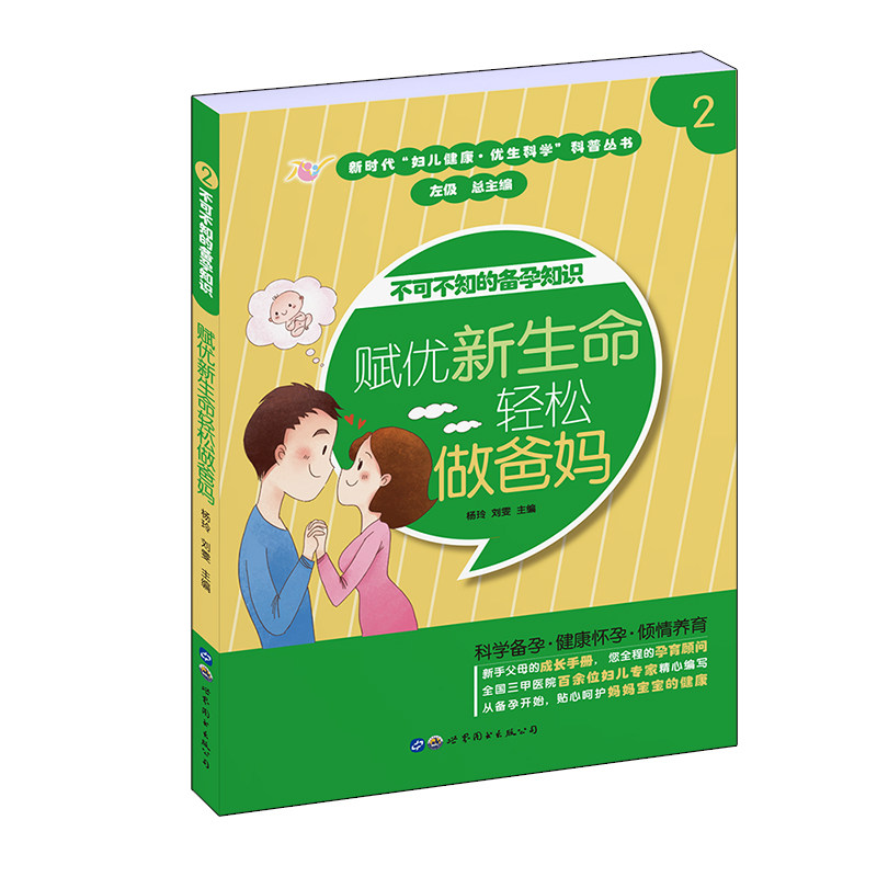 不可不知的备孕知识 科学备孕指南 孕前调理知识 备孕必知要点 专家讲解 备孕成功率提升 孕前检查项目 9787519266035