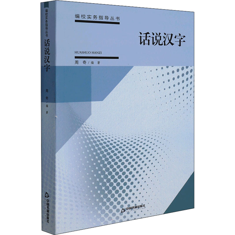 话说汉字 汉字起源探秘 文化内涵解读 趣味识字故事 象形文字演变 书艺赏析 学生汉字启蒙 成人文化提升 9787506878418