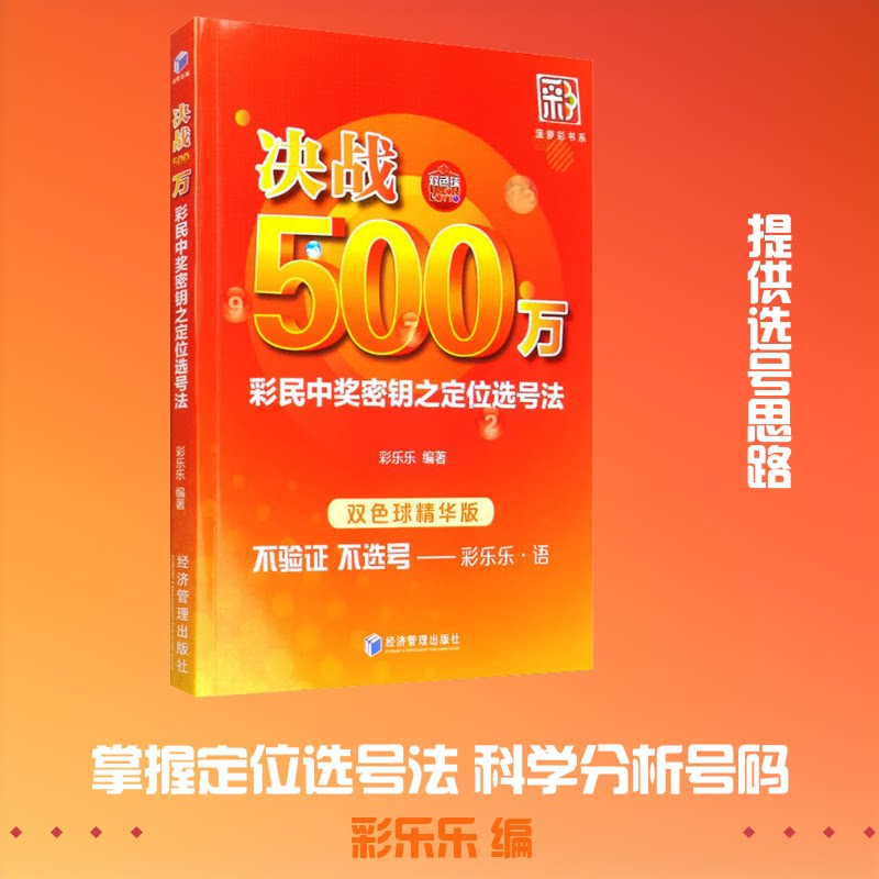 决战500万——彩民中奖密钥之定位选号法 新手必学实战选号技巧 提升中奖率 定位选号法 9787509670347