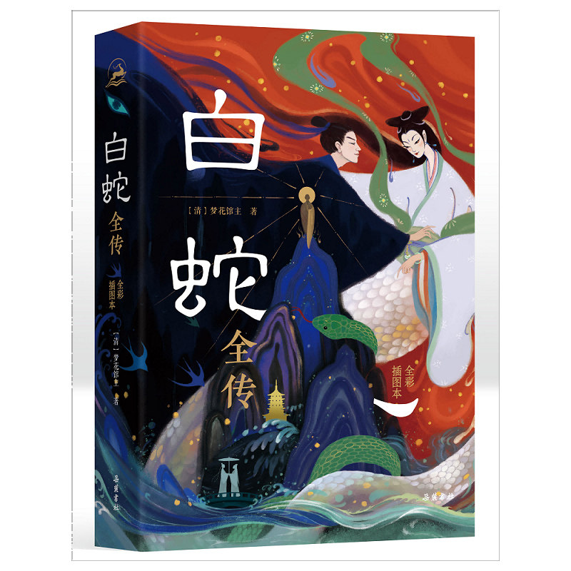 白蛇全传(全彩插图本)(藏书票版本) 经典故事 神话叙事 民间传说 文化传承 艺术欣赏 视觉盛宴9787553820965