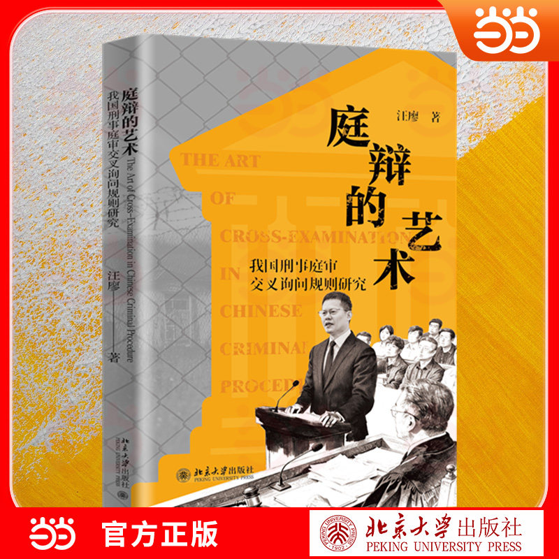 庭辩的艺术——我国刑事庭审交叉询问规则研究 刑事庭审规则 交叉询问技巧 庭辩艺术解析 法律实务指南 9787301371848