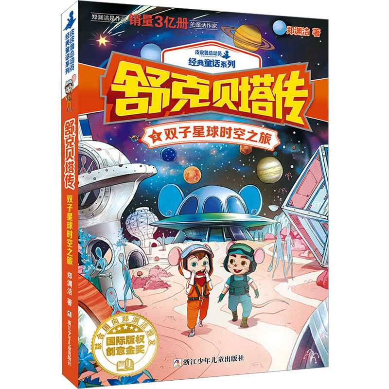 舒克贝塔传：3双子星球时空之旅 经典IP童话 儿童启蒙教育 子读时光 全彩精美插图 奇幻冒险故事9787559702357