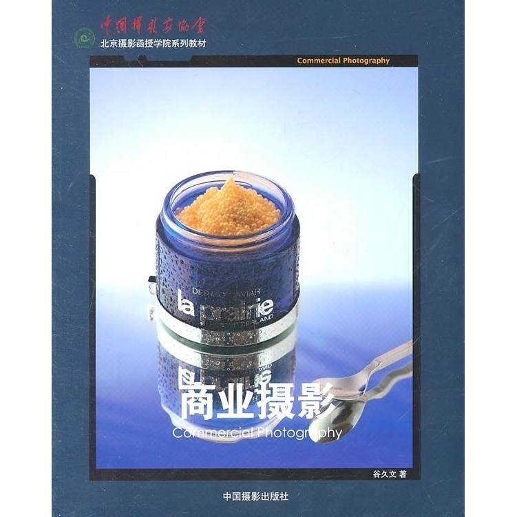 商业摄影 新手入门 专业技巧 实战案例 提升审美 构图指南 光影运用技巧 商业案例 经典教程 创意拍摄9787802365391
