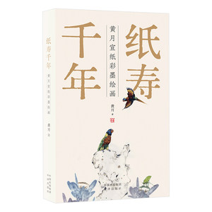 正版包邮 纸寿千年：黄月宣纸彩墨绘画 黄月著 著 9787500180722 中译出版社