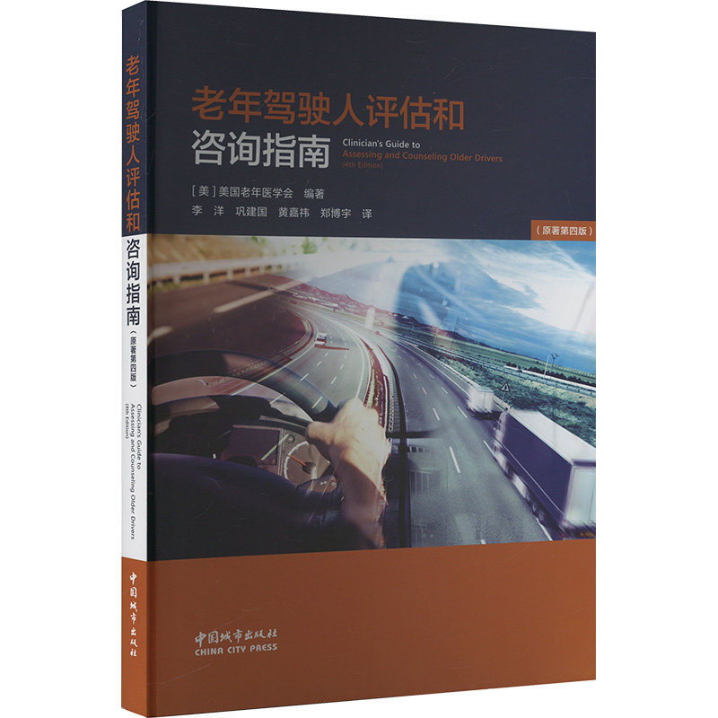 正版包邮 老年驾驶人评估和咨询指南 (美) 美国老年医学会编著 9787507437188 中国城市出版社