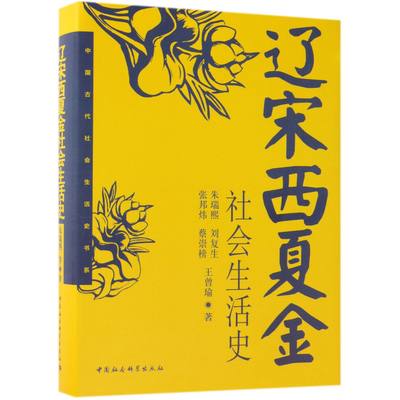 正版新书 辽宋西夏金社会生活史(精)/中国古代社会生活史书系 朱瑞熙//刘复生//张邦炜//蔡崇榜//王曾瑜 9787500420477 中国社科