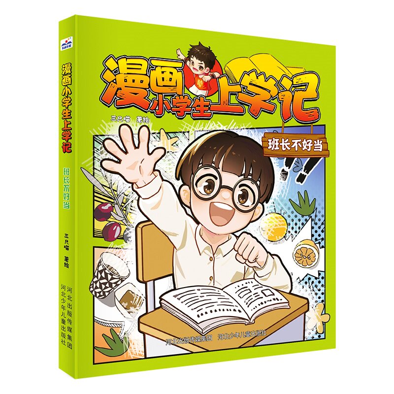 漫画小学生上学记班长不好当 漫画形式 校园成长 小学生活 趣味故事 角色生动 经典再现 子读9787559575685