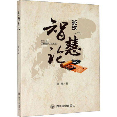 正版包邮 智慧论 曾强 9787569026658 四川大学出版社