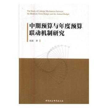 正版包邮 中期预算与年度预算联动机制研究 张韬著 9787516193808 中国社会科学出版社