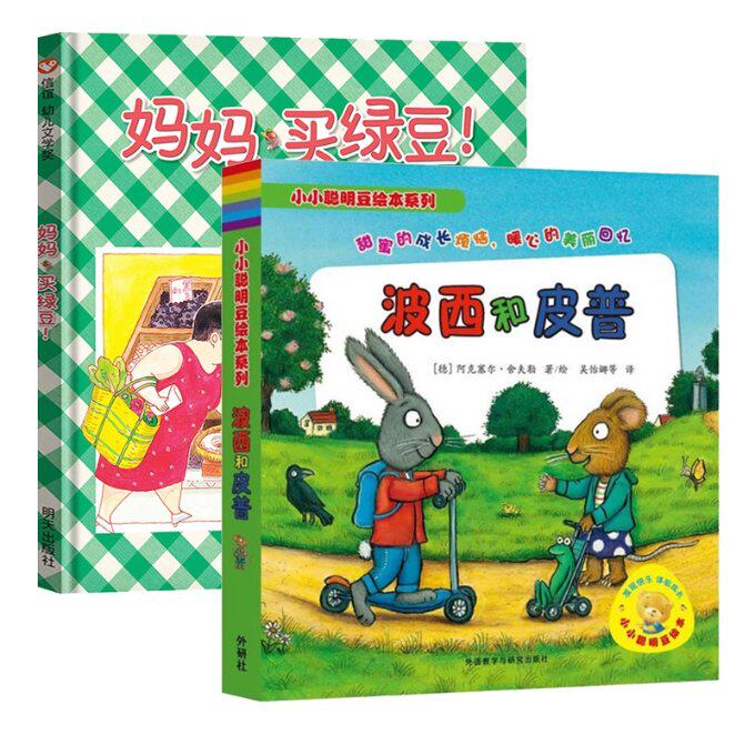 正版包邮 妈妈买绿豆+波西和皮普共8册 (德)阿克塞尔·舍夫勒|译者:吴怡娜|绘画:(德)阿克塞尔·舍夫勒 9787513563703 外语教研