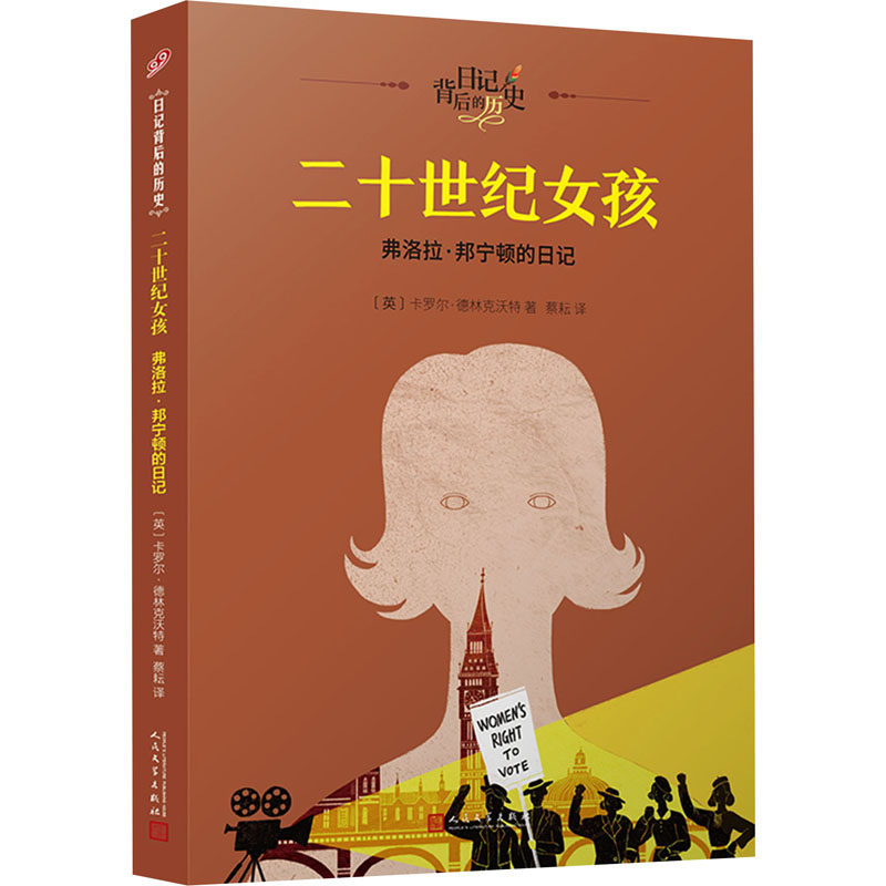 二十世纪女孩 弗洛拉邦宁顿的日记 弗洛拉邦宁顿的日记 二十世纪日记 女孩真实记 心事记录9787020120499