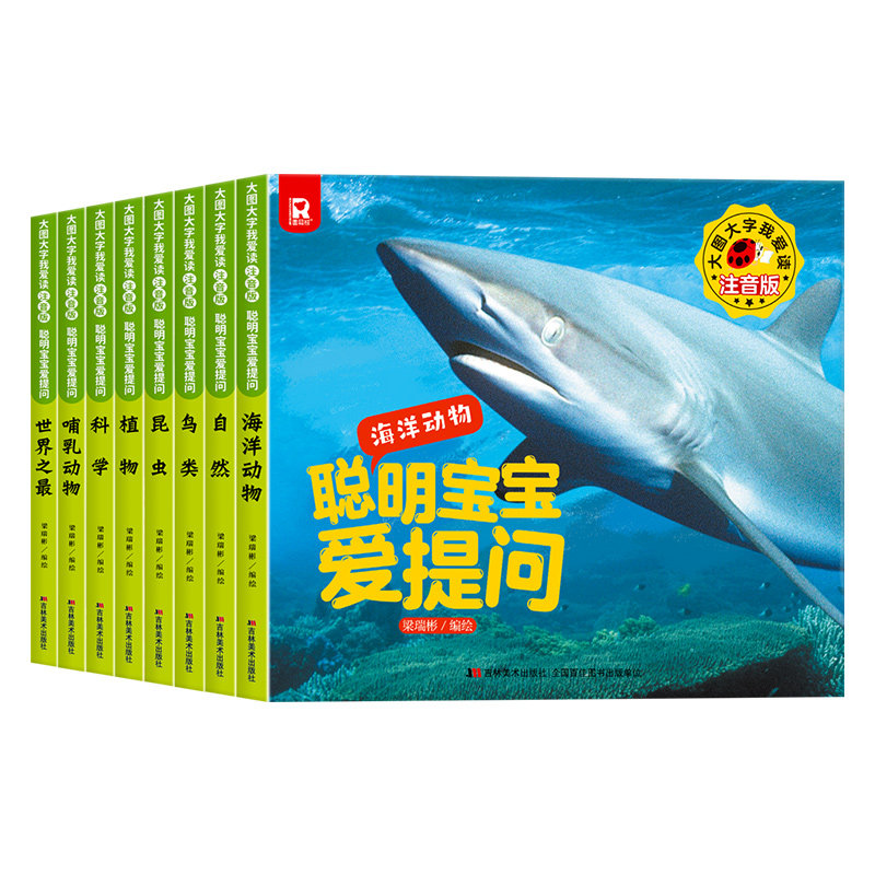 聪明宝宝爱提问(注音版)/大图大字我爱读 宝宝爱提问  注音版 大图大字 幼儿启蒙 子读 9787557511166