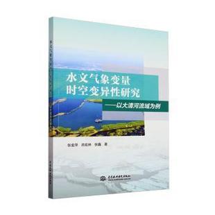 以大清河流域为例 张金萍 中国水利水电出版 包邮 社 9787522628127 水文气象变量时空变异研究 张鑫 正版 肖宏林