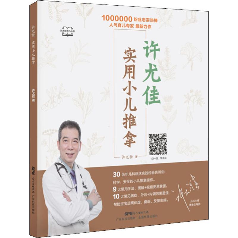 许尤佳:实用小儿推拿 许尤佳小儿推拿 实用手法图解 宝宝健康调理 家长自学指南 零基础可学 中医推拿技法 9787535971821