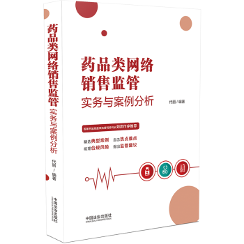 药品类网络销售监管实务与案例分析 医药从业者 实务操作指南 监管政策解读 案例解析 ISBN9787521649048