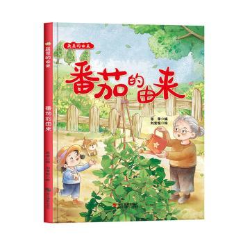 蔬菜的由来:番茄的由来 小学生自然科学启蒙书 精美插图 趣味科普 子读 9787551443685