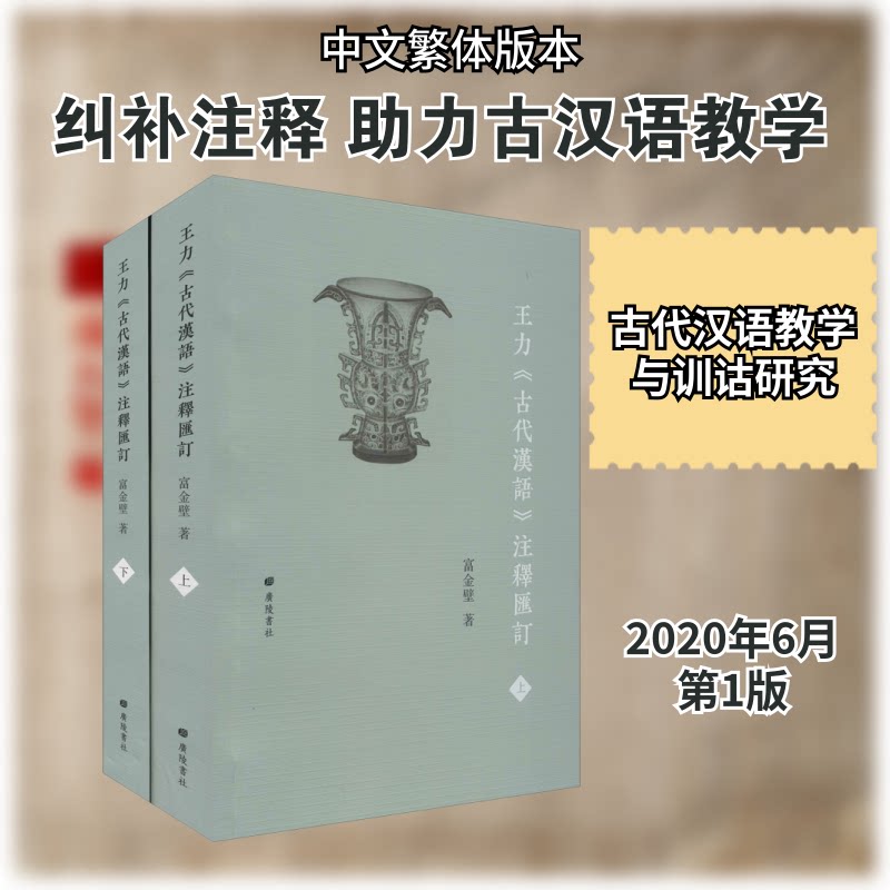 王力《古代汉语》注释汇订(全2册) 王力经典 古代汉语 注释汇订 全两册套装 汉语言 文言文入门 古籍研究 9787555414780