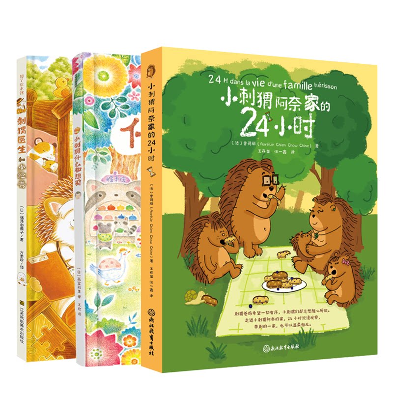 正版包邮 小刺猬阿奈家+小刺猬什么都想买+刺猬医生 画室莉里 9787521764215 中信