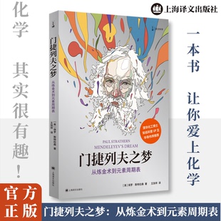 正版包邮 门捷列夫之梦 从炼金术到元素周期表 (英)保罗·斯特拉森(Paul Strathern) 著 王加祥 译 9787532799121 上海译文出版社