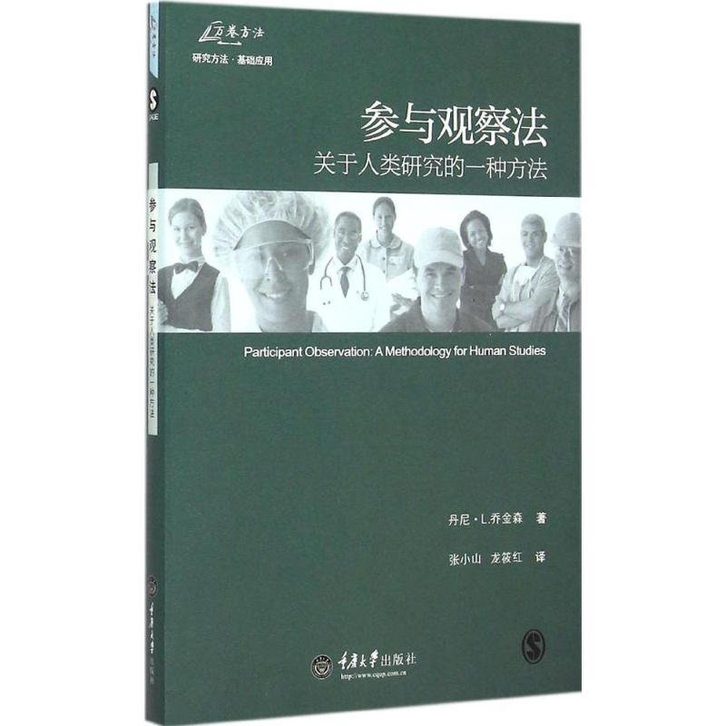 正版包邮 参与观察法 (美)丹尼·L.乔金森(Danny L.Jorgensen) 著;张小山,龙筱红 译 著 9787562489221 重庆大学出版社