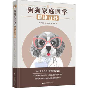 狗狗家庭医学健康百科 狗狗家庭医学 宠物健康百科 常见疾病防治 日常护理指南 专业知识解析 养犬手册 9787559125194