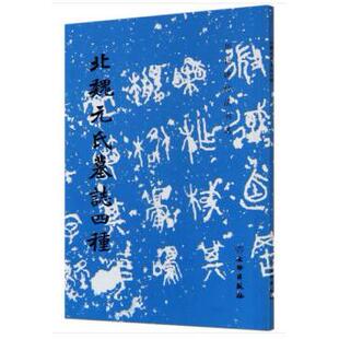正版包邮 北魏元氏墓志四种 历代碑帖法书选编辑组|责编：陈博洋... 编 9787501066650 文物出版社