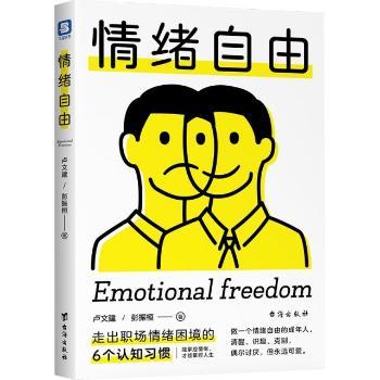 情绪自由:走出职场情绪困境的6个认知习惯 职场情绪 认知习惯 情绪困境 情绪自由 心理调节 6个习惯 职场心态 9787516828830