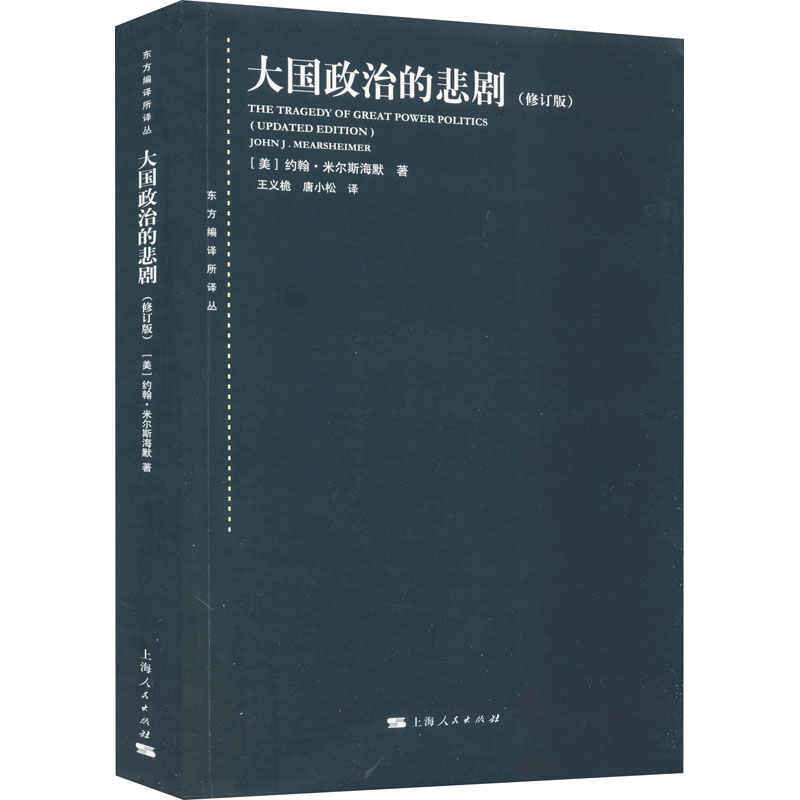 正版包邮 大国政治的悲剧(修订版) (美)约翰·米尔斯海默 9787208124615 上海人民出版社