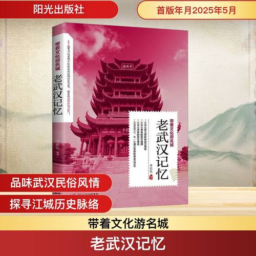 正版包邮 老武汉记忆 李世化编著 9787552577051 阳光出版社