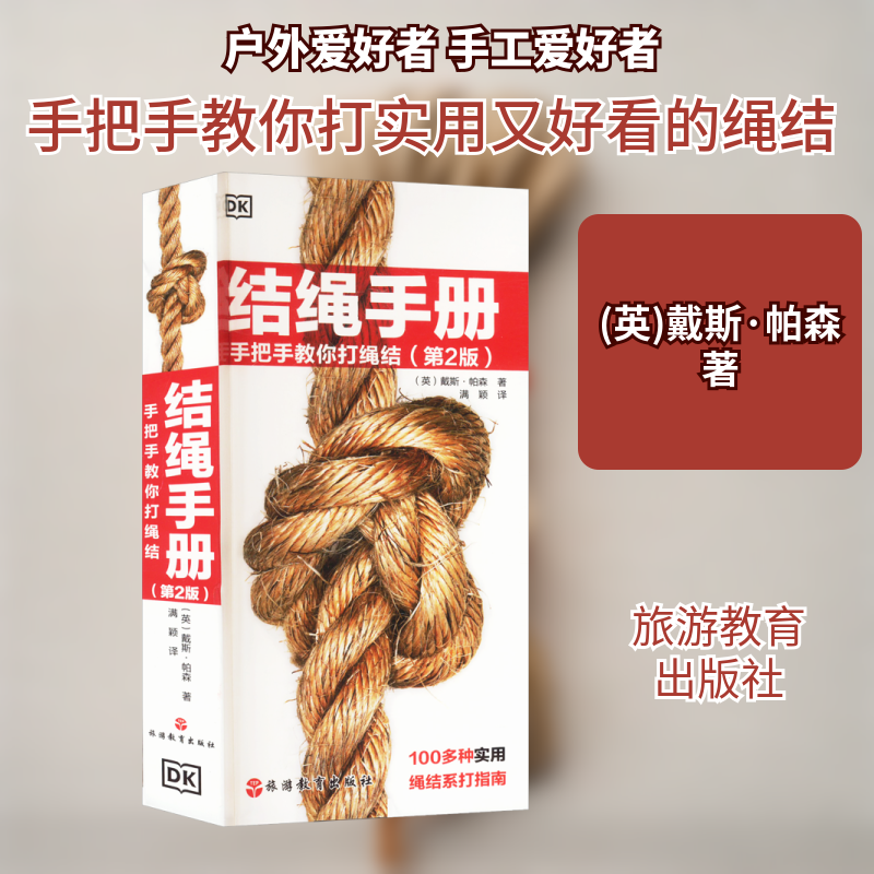 结绳手册 手把手教你打绳结(第2版) 手把手教你打绳结(第2版 新手入门 零基础学 详细步骤 实用技巧9787563746576