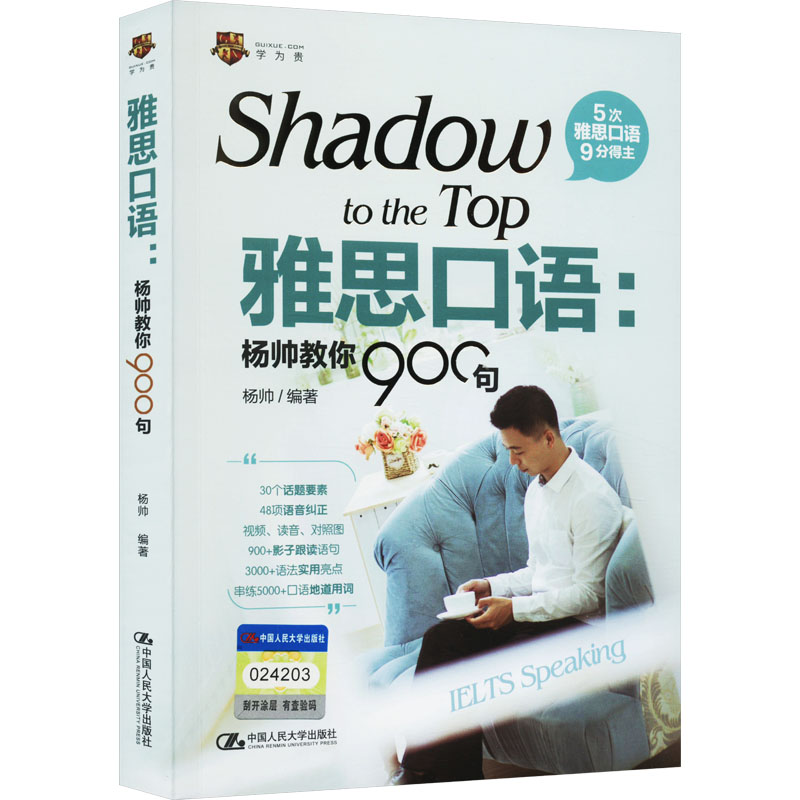 雅思口语:杨帅教你900句 900句句型 高频话题 实用例句 口语提升 备考技巧 发音技巧 场景对话9787300300085