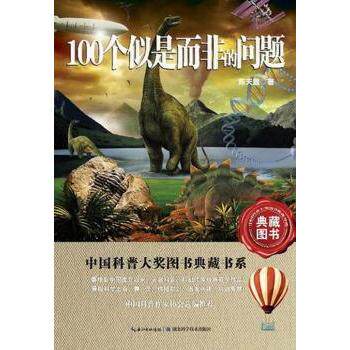 100个似是而非的问题 小学生趣味科普书 激发好奇心子读 知识启蒙 精美插图 9787535256140