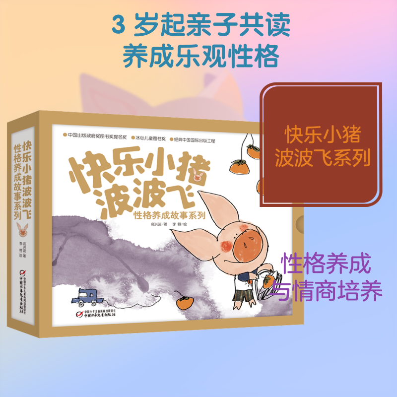 快乐小猪波波飞 格养成故事系列(全5册) 小猪波波飞 格养成 全5册套装 儿童故事 子读 绘本插图 格培养 9787514862362