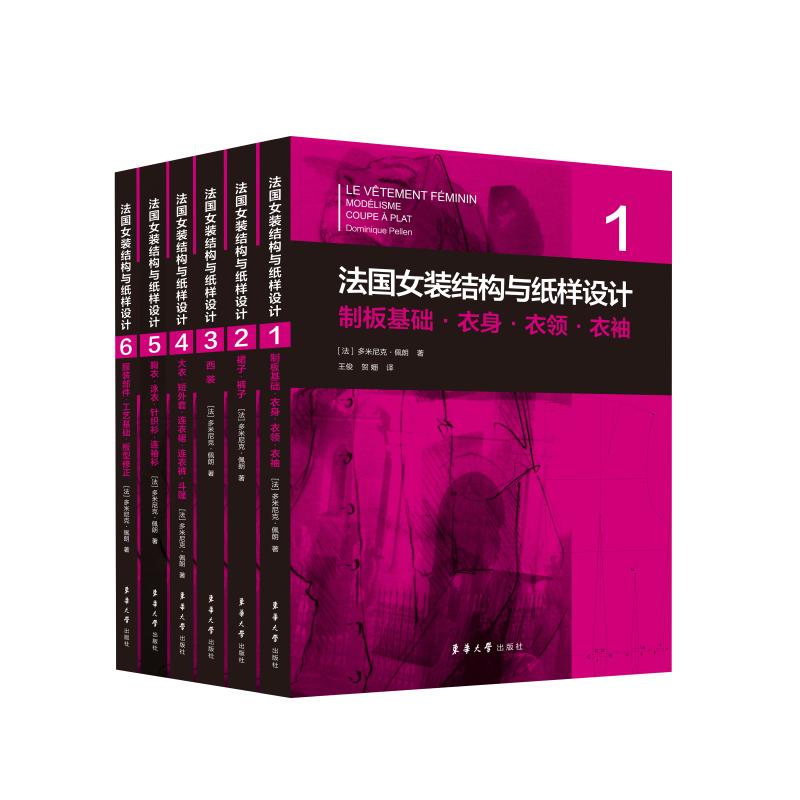 法国女装结构与纸样设计(1-6) 女装结构设计 纸样制作教程 法国工艺解析 版型设计指南 专业教材 全系列6册 9787566919311