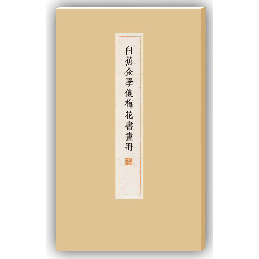 白蕉金学仪梅花书画册 白蕉书画集 金学仪梅花图 梅花书画册 名家真迹作品集 高清印刷 艺术鉴赏 收藏价值 书法绘画 9787547910788