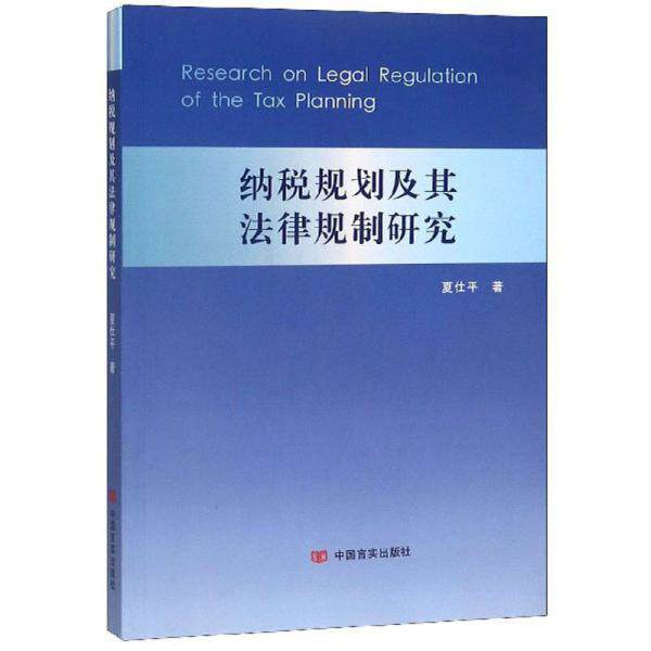 纳税规划及其法律规制研究 纳税规划指南 法律规制详解 税务政策解读 企业税务管理 财务实操案例 法律合规要点 9787517132974