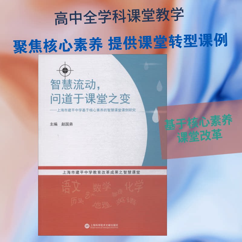 智慧流动问道于课堂之变——上海市建平中学基于核心素养的智慧课堂课例研究 智慧课堂案例 核心素养培养 9787543977389