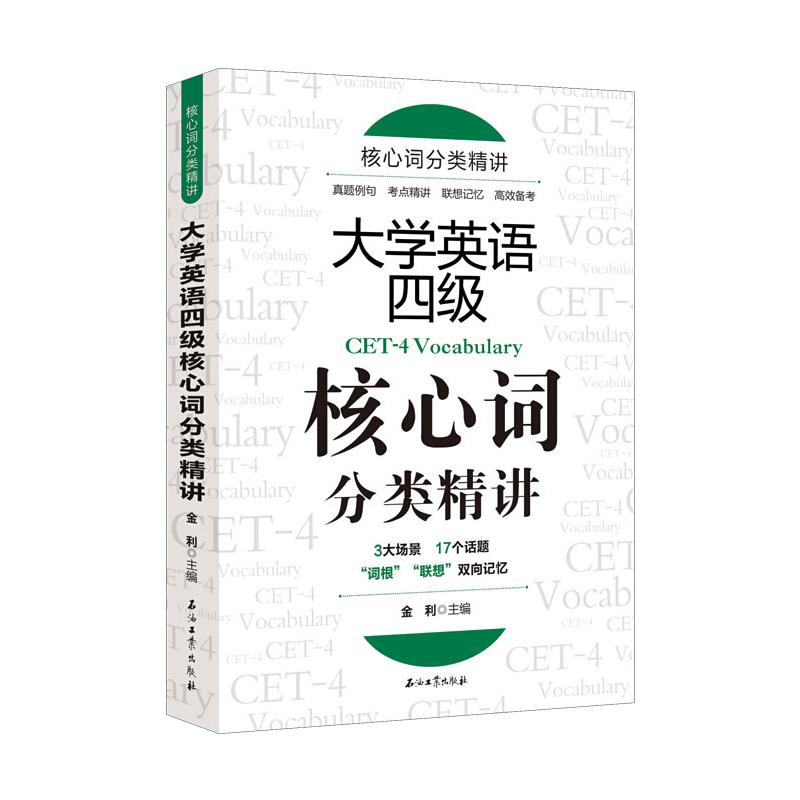 大学英语四级核心词分类精讲 分类记忆法高频考点 作者精讲 赠APP配套练习册 大学生四级备考 ISBN9787518343126