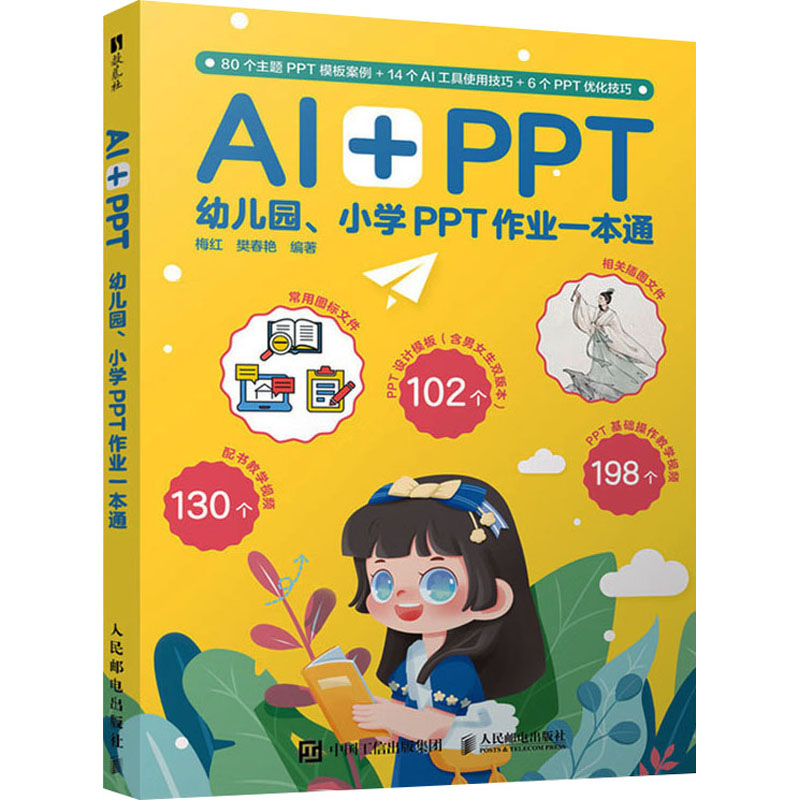 AIPPT:幼儿园小学PPT作业一本通 作业 范例 模板 技巧 资源 帮手 方法 步骤 设计 指南 教程 工具9787115656278