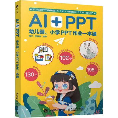 AIPPT：幼儿园小学PPT作业一本通 作业 范例 模板 技巧 资源 帮手 方法 步骤 设计 指南 教程 工具9787115656278