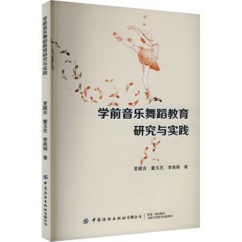 学前音乐舞蹈教育研究与实践 3-6岁儿童启蒙 幼儿园教师 含教学案例 赠舞蹈图解 9787522913858