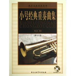 正版包邮 小号经典重奏曲集 周永龙编著 9787810964944 中央音乐学院出版社