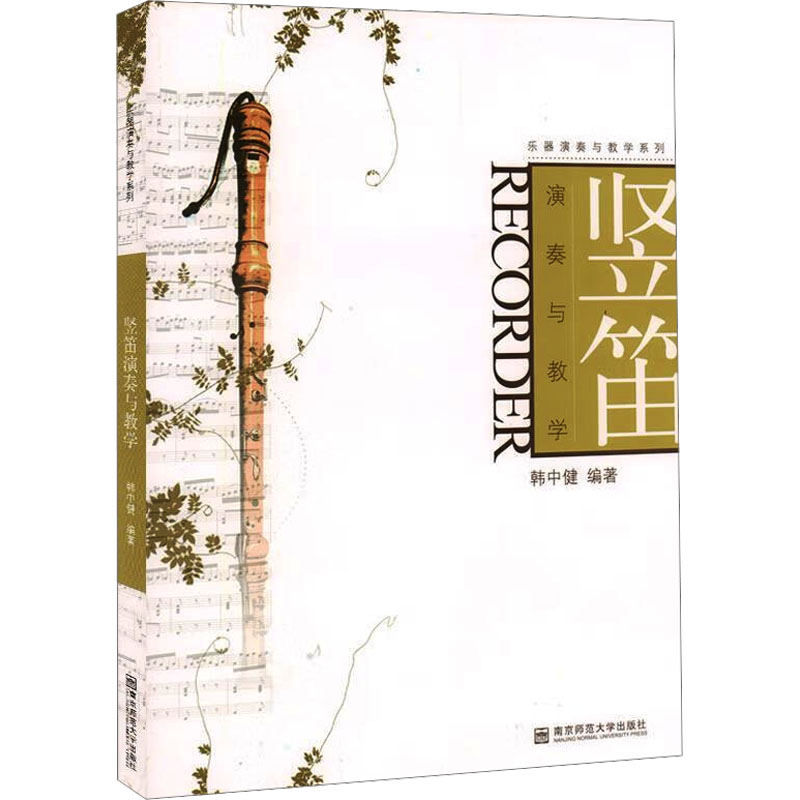 竖笛演奏与教学 竖笛入门教学 零基础 系统课程教程 演奏技巧详解 曲谱大全 儿童成人适用 自学教材 9787810476683