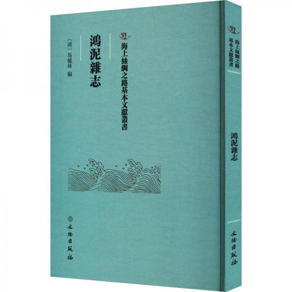 鴻泥雜志 经典文学 职场应用 学生适用 提升审美 生活美学 情感共鸣 深度解析 文化传承 思想启迪 精美排版 历史故事9787501079216