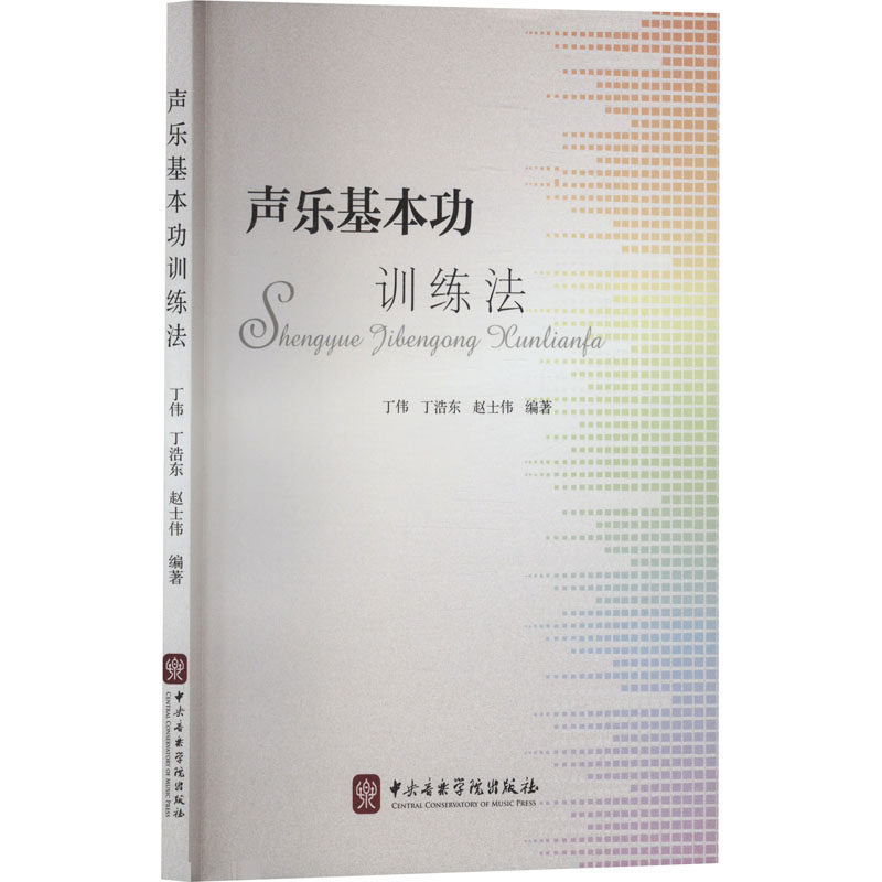正版包邮 声乐基本功训练法 丁伟,丁浩东,赵士伟 编 9787569601862 中央音乐学院出版社