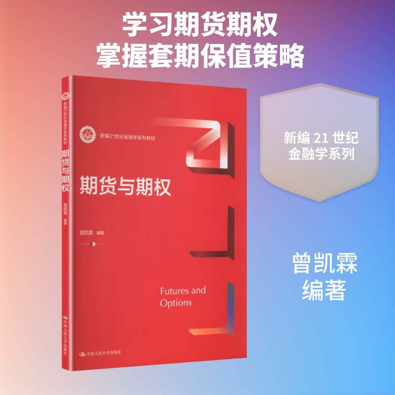 新编21世纪金融学系列教材-期货与期权 新编金融学教材 期货期权实战 理论案例结合 金融专业教材 21世纪系列 9787300345284