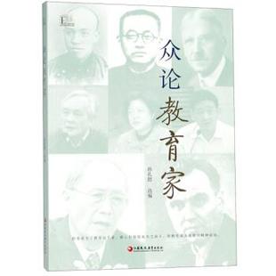 正版包邮 众论教育家 孙孔懿选编 9787549975082 江苏凤凰教育出版社