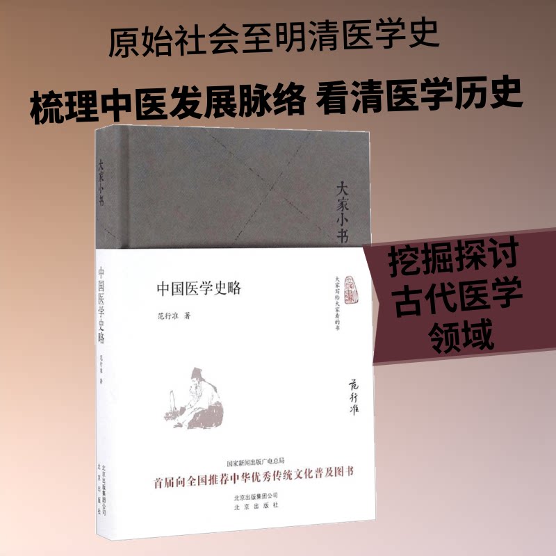中国医学史略 中国医学史 简明读本 古代医学发展 中医历史脉络 医学家传记 经典医学著作 传统医学传承 9787200123623
